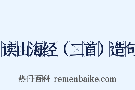 读山海经（二首）造句是什么意思的图片